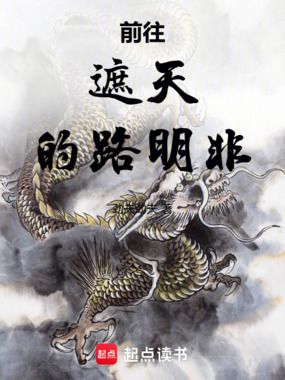 前往遮天的路明非在线阅读