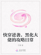 快穿逆袭,黑化大佬的攻略日常在线阅读