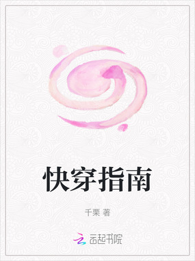 快穿指南在线阅读