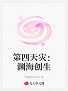 第四天灾:渊海创生在线阅读