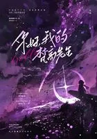 你好,我的梵高先生在线阅读