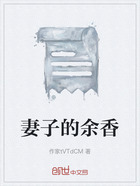 妻子的余香在线阅读