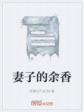 妻子的余香在线阅读