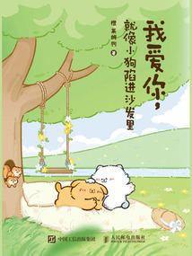 我愛你,就像小狗陷進沙發里