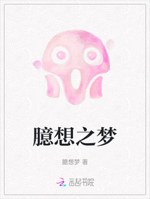 臆想之夢