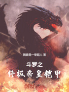 斗罗之终极帝皇铠甲在线阅读