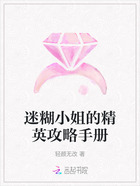 迷糊小姐的精英攻略手册在线阅读