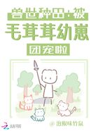 兽世种田:被毛茸茸幼崽团宠了在线阅读