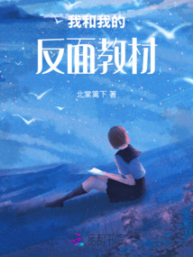 我和我的反面教材