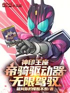 神印王座：帝骑驱动器，无限驾驭在线阅读