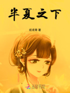 半夏之下在线阅读