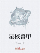 星核兽甲在线阅读