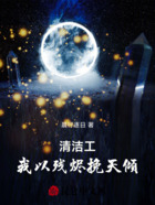 清洁工:我以残烬挽天倾在线阅读