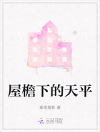 屋檐下的天平在線閱讀