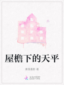 屋檐下的天平