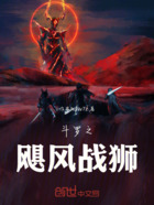 斗羅之颶風(fēng)戰(zhàn)獅在線閱讀