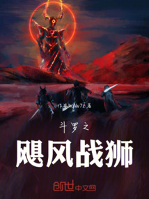 斗羅之颶風(fēng)戰(zhàn)獅