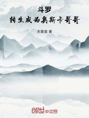 斗罗：转生成为奥斯卡哥哥在线阅读