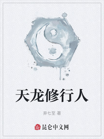 天龍修行人