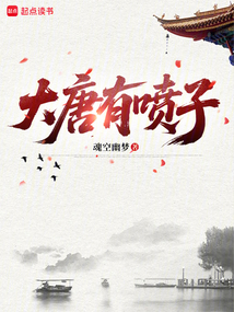 大唐有噴子
