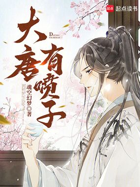 大唐有喷子在线阅读