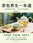 茶包養(yǎng)生一本通在線閱讀