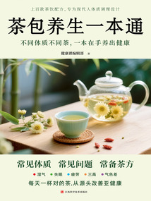 茶包養(yǎng)生一本通