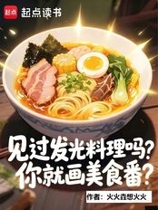 见过发光料理吗，你就画美食番？在线阅读