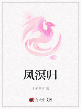 凤溟归在线阅读