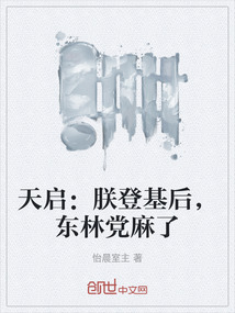 天啟:朕登基后,東林黨麻了