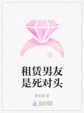租赁男友是死对头在线阅读