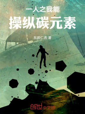 一人之我能操纵碳元素在线阅读