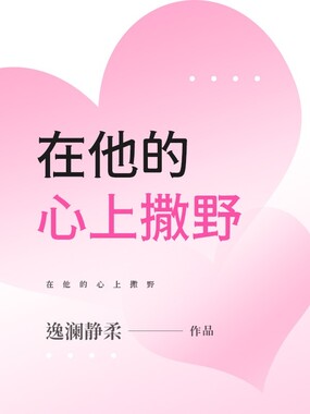 在他的心上撒野在线阅读