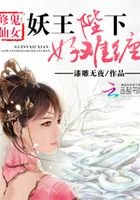 鬼女修仙：妖王陛下好難纏在線閱讀