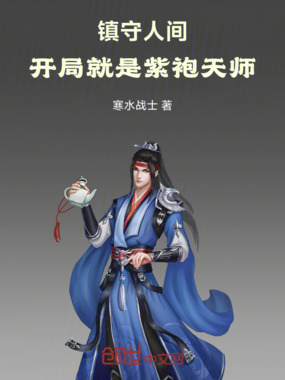 镇守人间：开局就是紫袍天师在线阅读