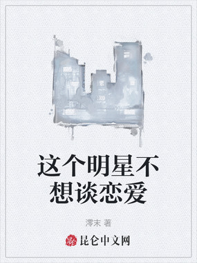 这个明星不想谈恋爱在线阅读