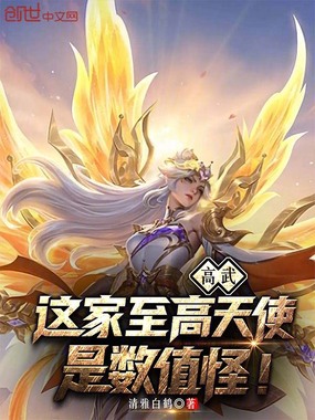 高武：这家至高天使是数值怪！在线阅读
