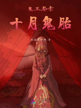 鬼王娶亲:十月鬼胎在线阅读