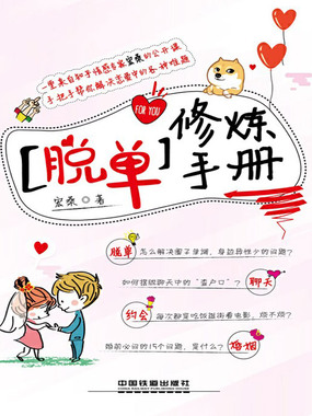 脱单修炼手册在线阅读