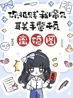 你犯贱我嘴欠，联手整顿离婚圈在线阅读