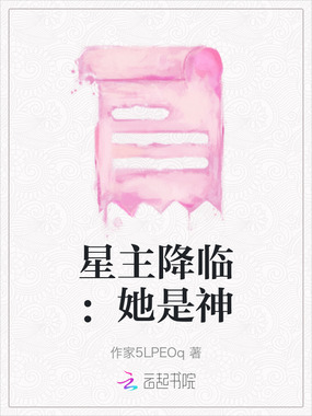 星主降临：她是神在线阅读
