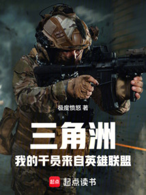 三角洲：我的干员来自英雄联盟（杨飞齐、杨飞羽）在线阅读