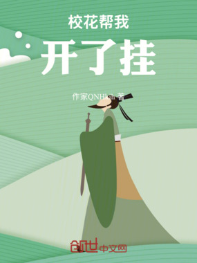 校花帮我开了挂在线阅读