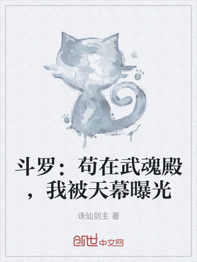 斗罗:苟在武魂殿,我被天幕曝光在线阅读