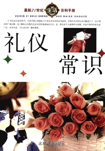 禮儀常識（最新21世紀生活百科手冊）