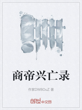 商帝兴亡录在线阅读