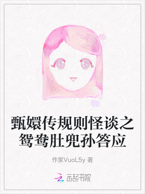 甄嬛传规则怪谈之鸳鸯肚兜孙答应在线阅读