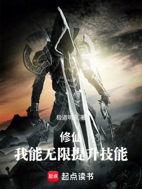 修仙：我能无限提升技能在线阅读