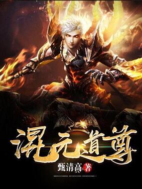 混元道尊在线阅读