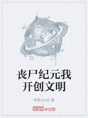 丧尸纪元我开创文明在线阅读